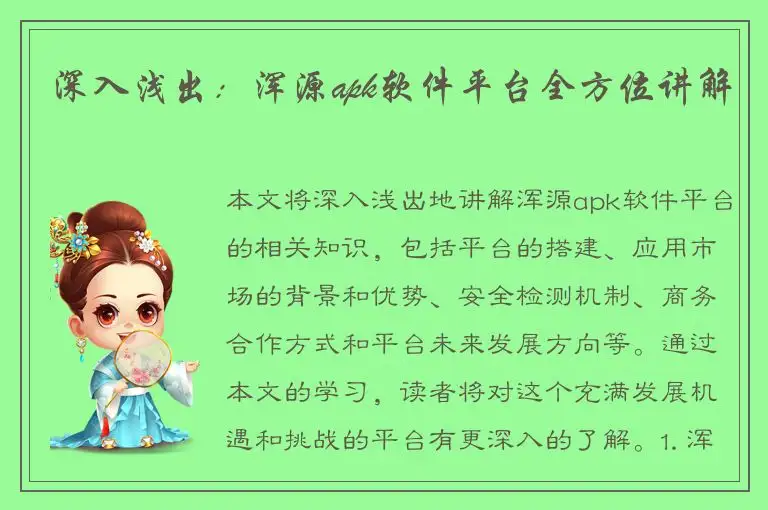 深入浅出：浑源apk软件平台全方位讲解