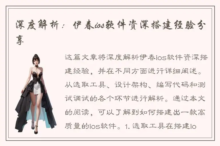 深度解析：伊春ios软件资深搭建经验分享