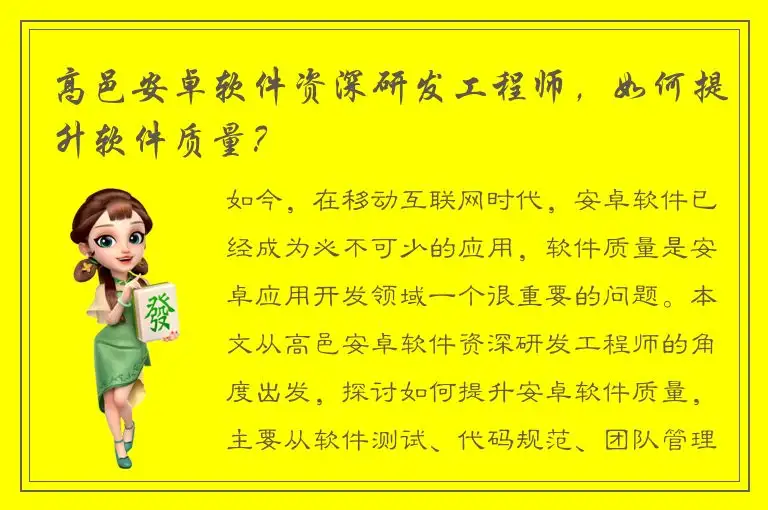 高邑安卓软件资深研发工程师，如何提升软件质量？