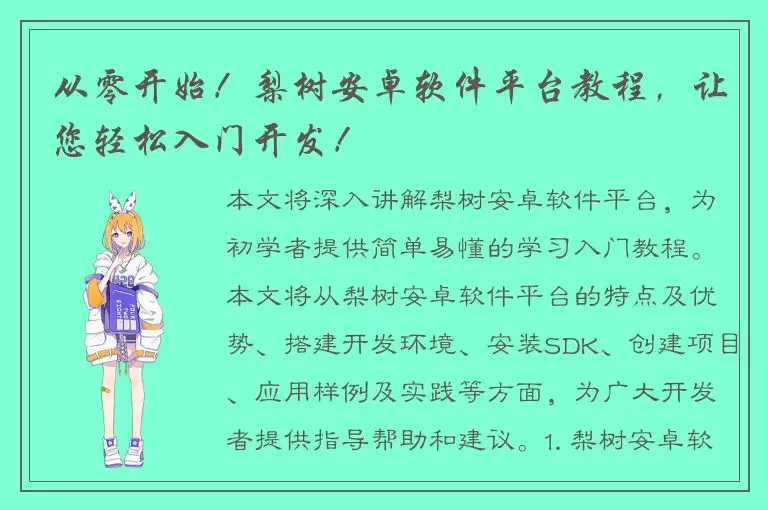从零开始！梨树安卓软件平台教程，让您轻松入门开发！
