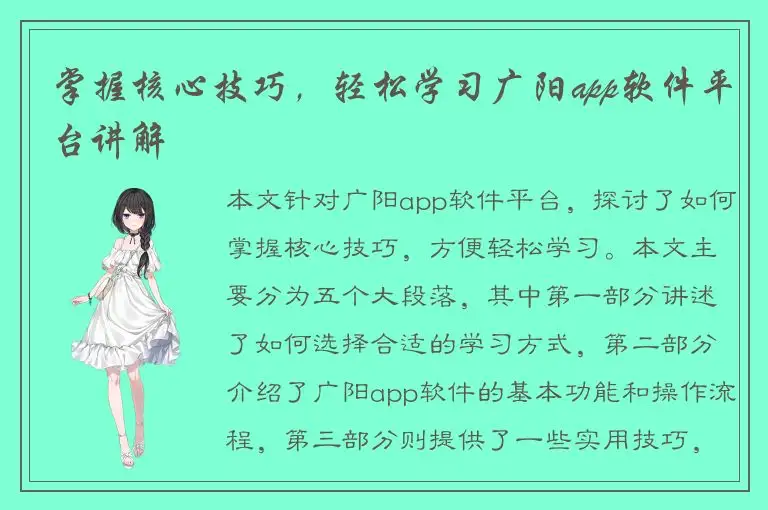 掌握核心技巧，轻松学习广阳app软件平台讲解