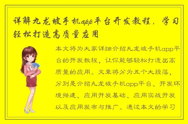 详解九龙坡手机app平台开发教程，学习轻松打造高质量应用