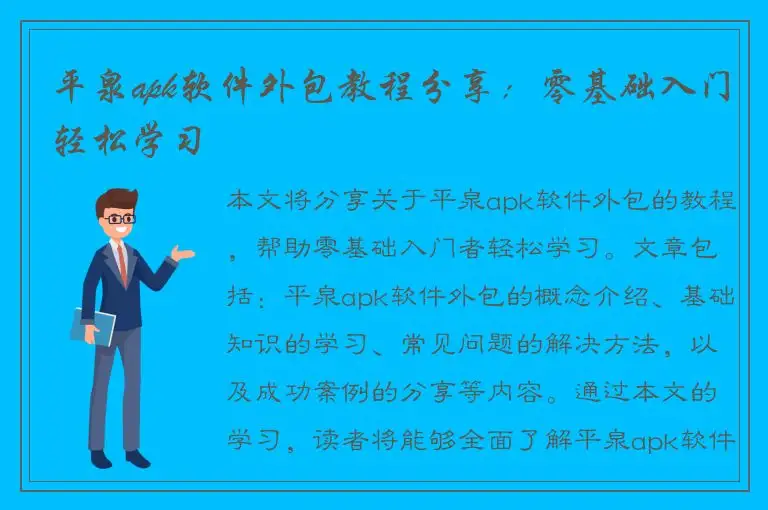 平泉apk软件外包教程分享：零基础入门轻松学习