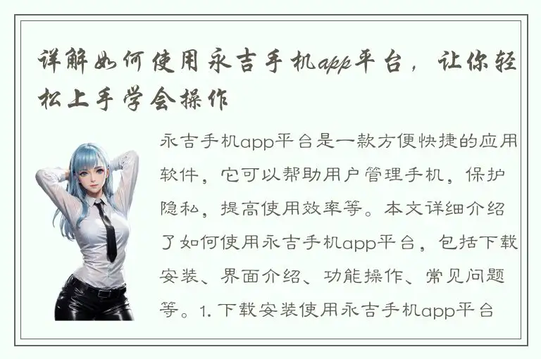 详解如何使用永吉手机app平台，让你轻松上手学会操作