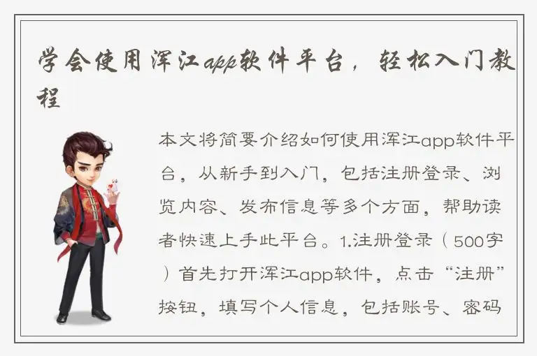 学会使用浑江app软件平台，轻松入门教程