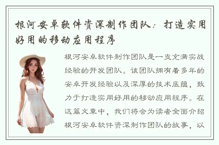 根河安卓软件资深制作团队：打造实用好用的移动应用程序
