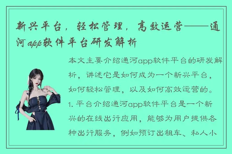 新兴平台，轻松管理，高效运营——通河app软件平台研发解析
