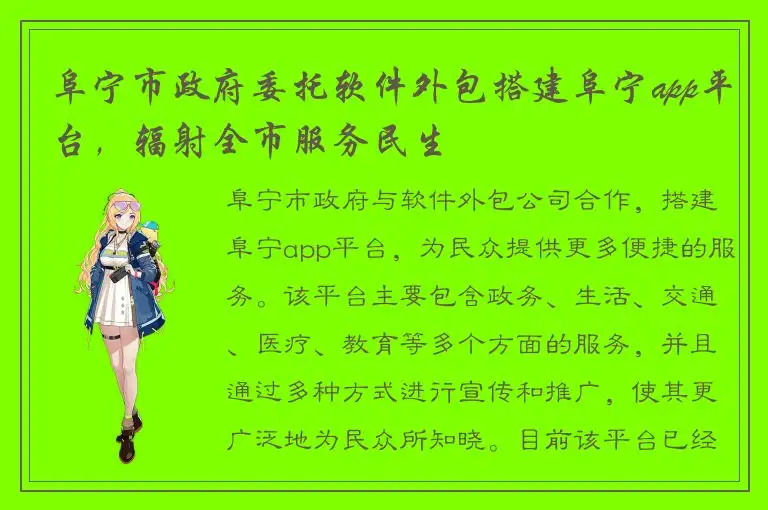 阜宁市政府委托软件外包搭建阜宁app平台，辐射全市服务民生