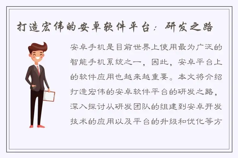 打造宏伟的安卓软件平台：研发之路