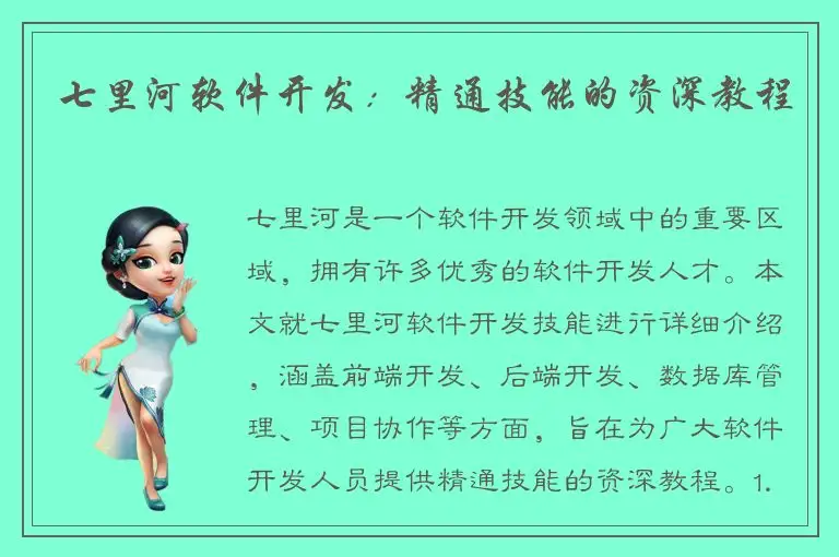 七里河软件开发：精通技能的资深教程