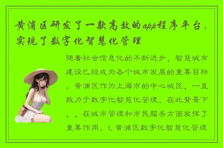 黄浦区研发了一款高效的app程序平台，实现了数字化智慧化管理