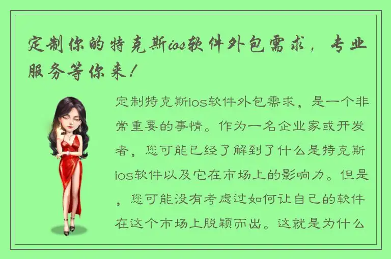 定制你的特克斯ios软件外包需求，专业服务等你来！