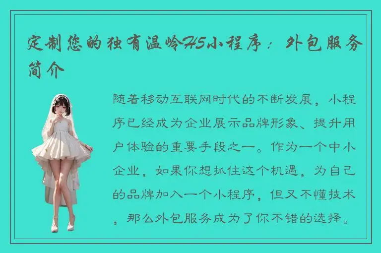 定制您的独有温岭H5小程序：外包服务简介