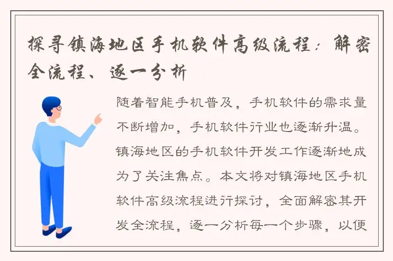 探寻镇海地区手机软件高级流程：解密全流程、逐一分析