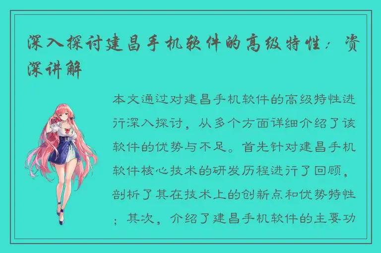 深入探讨建昌手机软件的高级特性：资深讲解