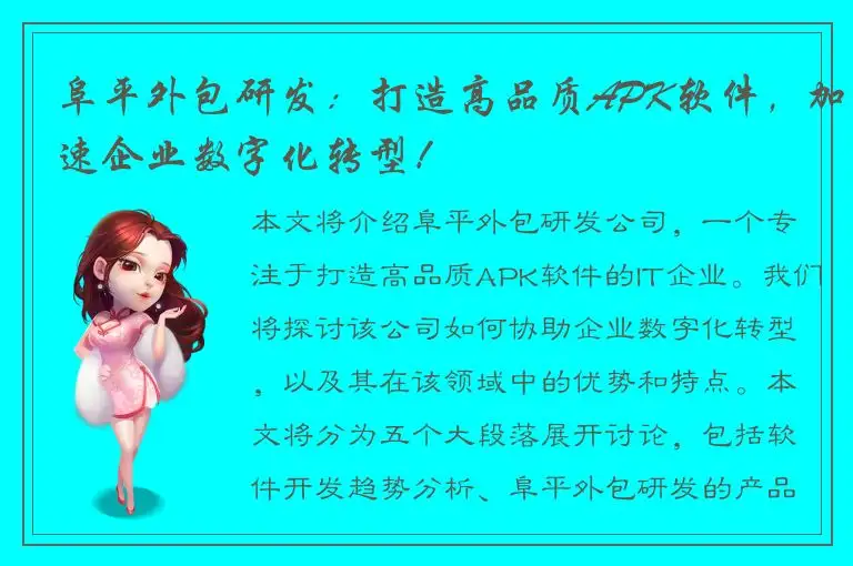 阜平外包研发：打造高品质APK软件，加速企业数字化转型！