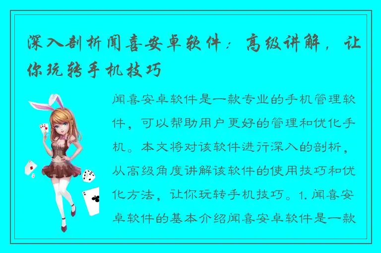 深入剖析闻喜安卓软件：高级讲解，让你玩转手机技巧