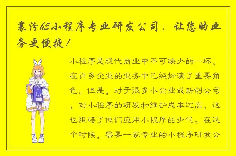 襄汾h5小程序专业研发公司，让您的业务更便捷！