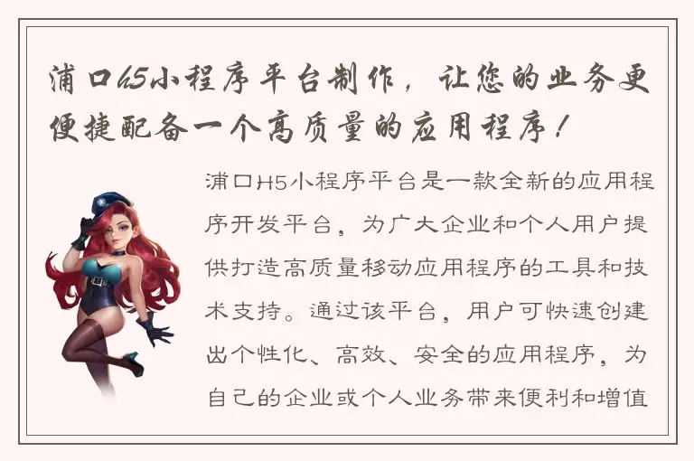 浦口h5小程序平台制作，让您的业务更便捷配备一个高质量的应用程序！