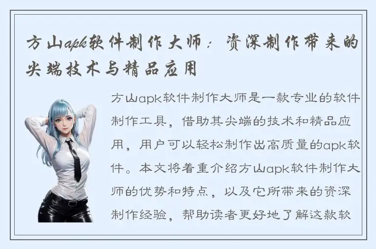 方山apk软件制作大师：资深制作带来的尖端技术与精品应用