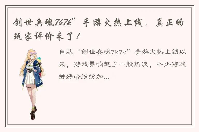 创世兵魂7k7k”手游火热上线，真正的玩家评价来了！