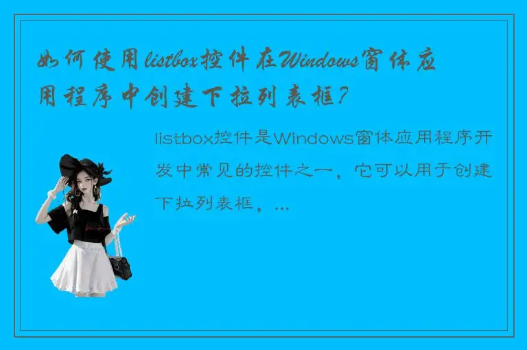 如何使用listbox控件在Windows窗体应用程序中创建下拉列表框？