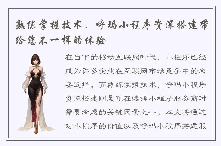 熟练掌握技术，呼玛小程序资深搭建带给您不一样的体验