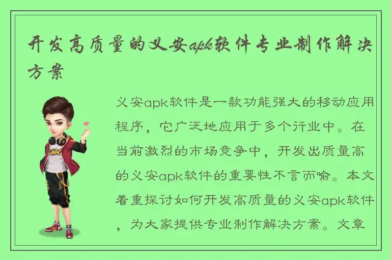 开发高质量的义安apk软件专业制作解决方案