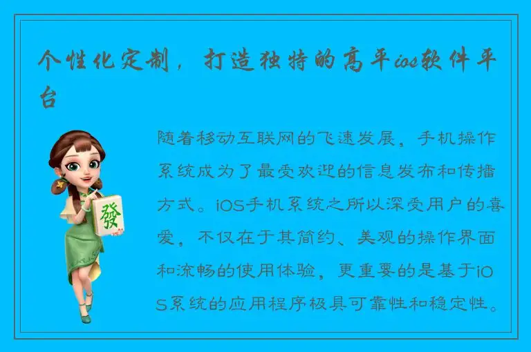 个性化定制，打造独特的高平ios软件平台