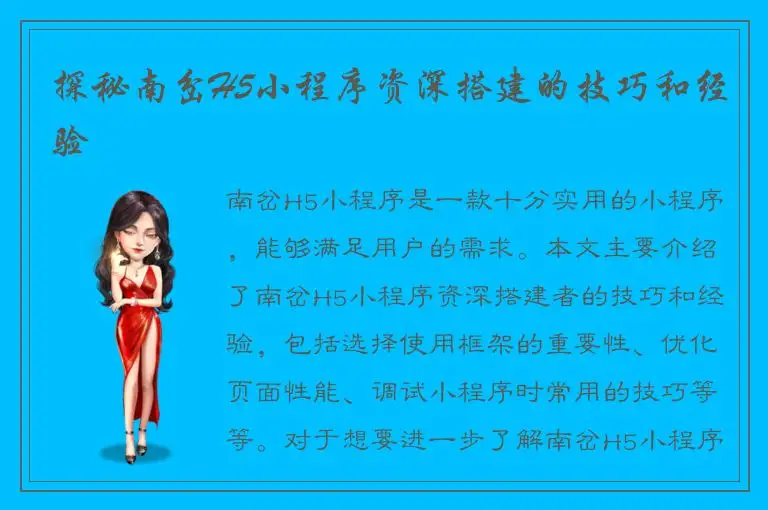 探秘南岔H5小程序资深搭建的技巧和经验