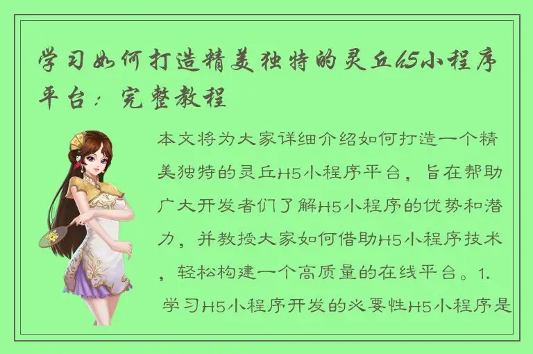 学习如何打造精美独特的灵丘h5小程序平台：完整教程