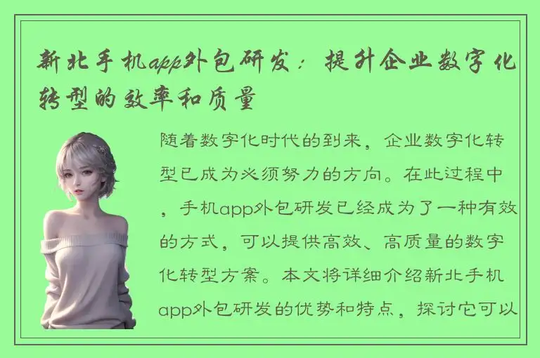 新北手机app外包研发：提升企业数字化转型的效率和质量