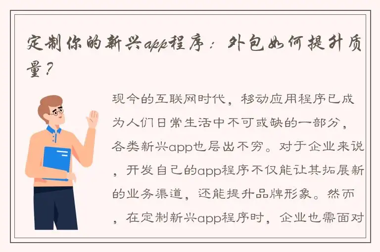 定制你的新兴app程序：外包如何提升质量？