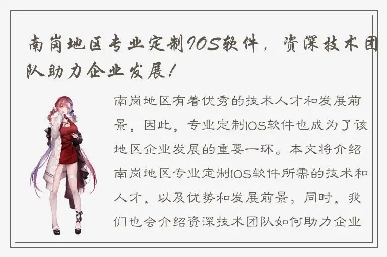 南岗地区专业定制IOS软件，资深技术团队助力企业发展！