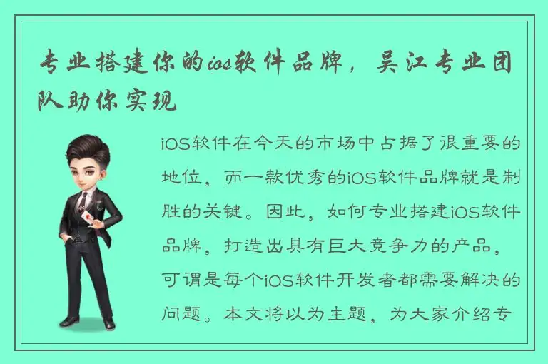 专业搭建你的ios软件品牌，吴江专业团队助你实现
