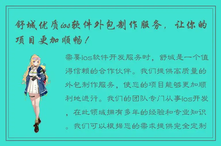 舒城优质ios软件外包制作服务，让你的项目更加顺畅！