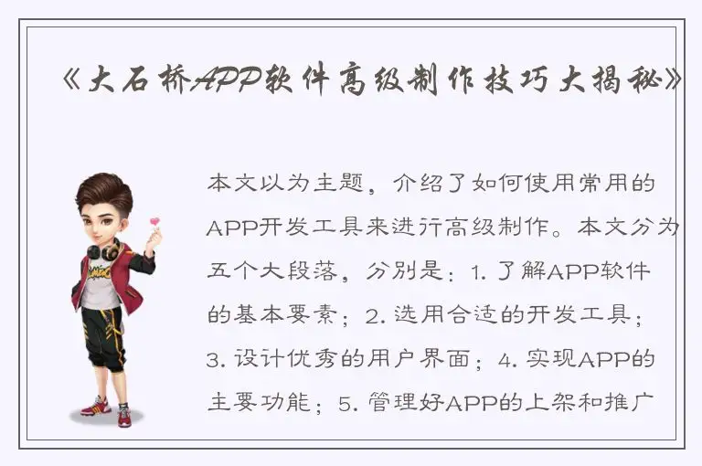《大石桥APP软件高级制作技巧大揭秘》