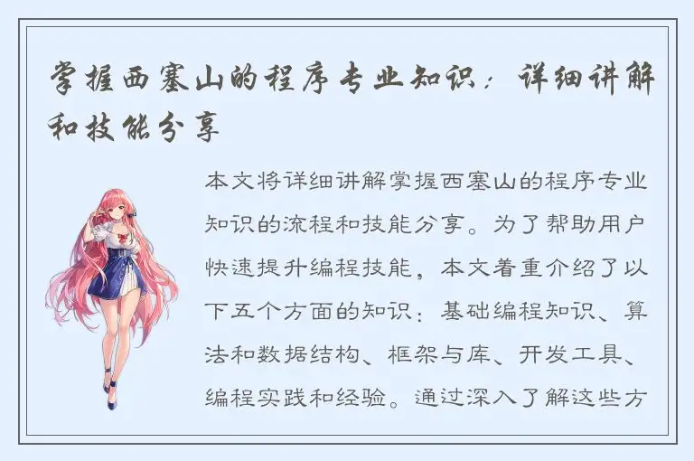 掌握西塞山的程序专业知识：详细讲解和技能分享