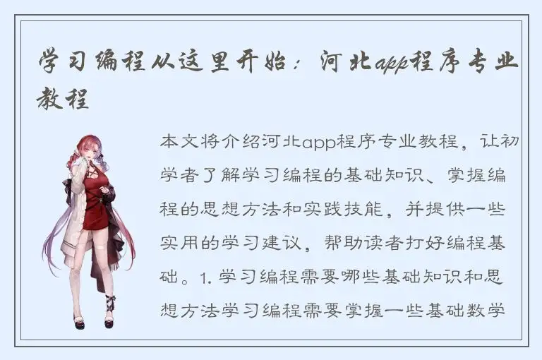 学习编程从这里开始：河北app程序专业教程