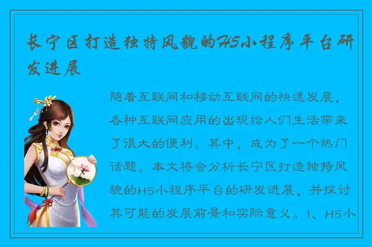 长宁区打造独特风貌的H5小程序平台研发进展