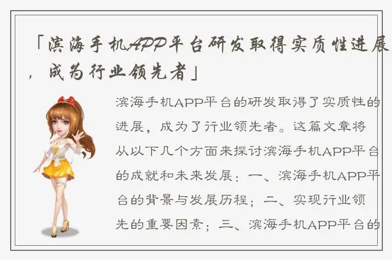 「滨海手机APP平台研发取得实质性进展，成为行业领先者」