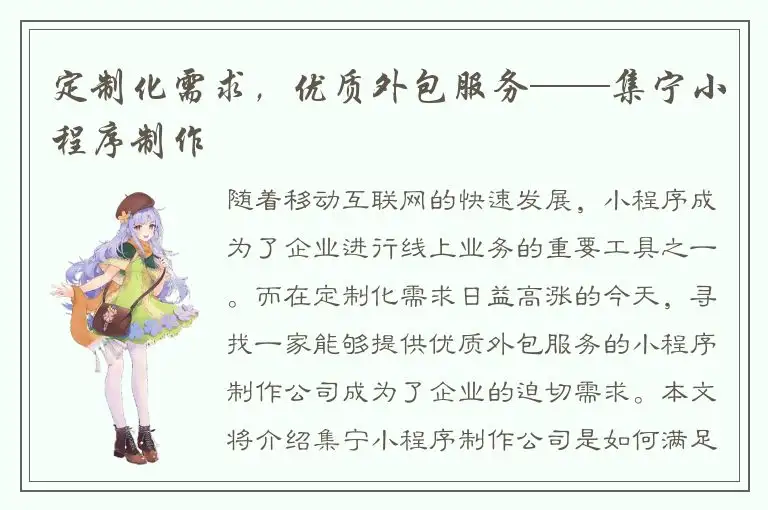 定制化需求，优质外包服务——集宁小程序制作