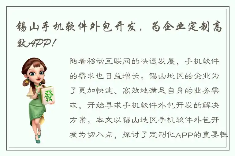 锡山手机软件外包开发，为企业定制高效APP！