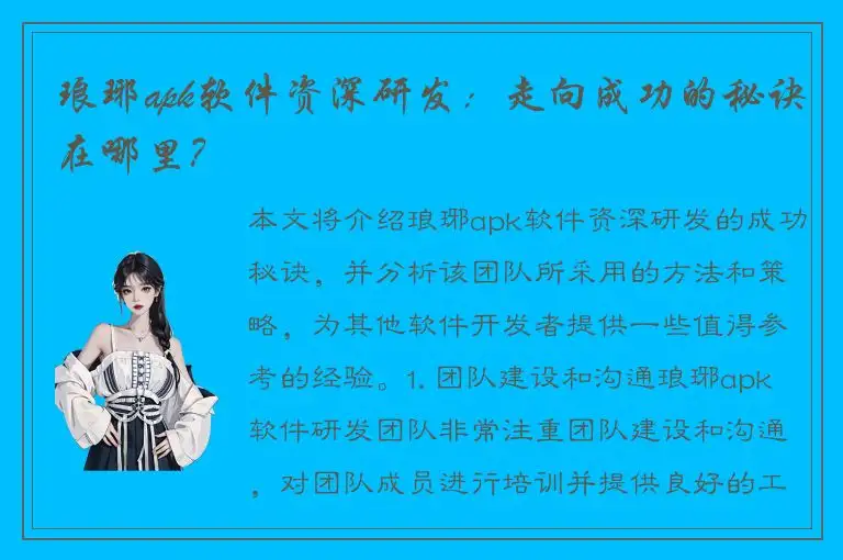 琅琊apk软件资深研发：走向成功的秘诀在哪里？