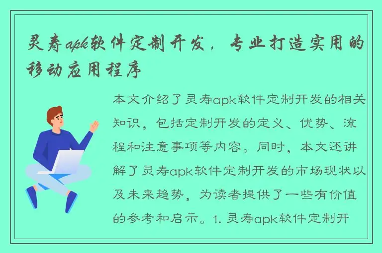 灵寿apk软件定制开发，专业打造实用的移动应用程序