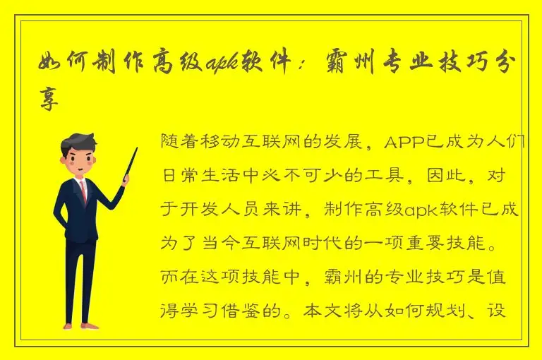 如何制作高级apk软件：霸州专业技巧分享