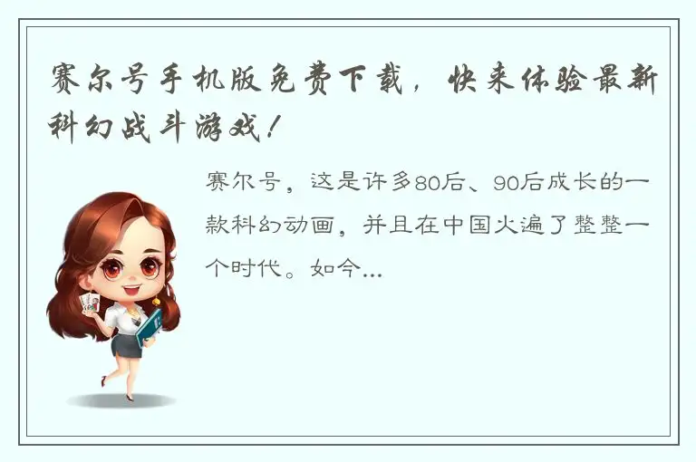 赛尔号手机版免费下载，快来体验最新科幻战斗游戏！
