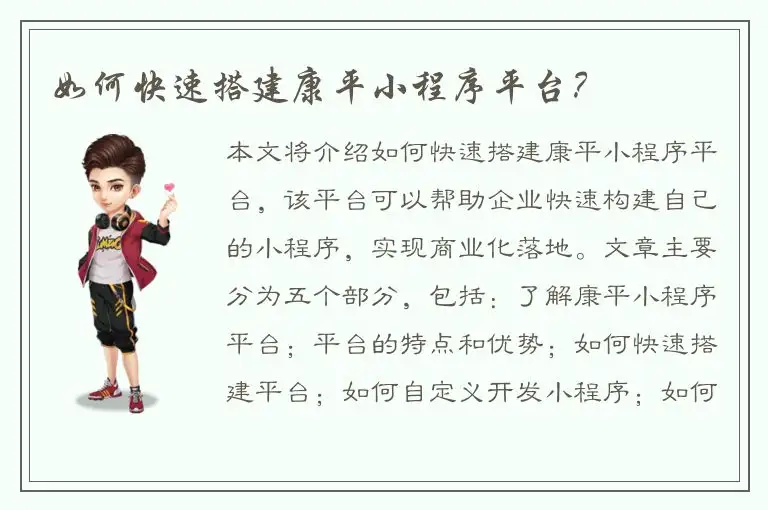 如何快速搭建康平小程序平台？