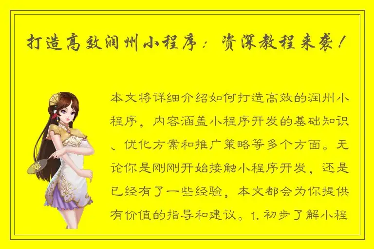 打造高效润州小程序：资深教程来袭！