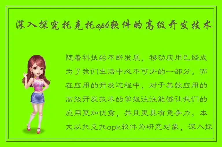 深入探究托克托apk软件的高级开发技术
